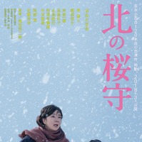 吉永小百合、極寒の地に立つ“強き母”を披露『北の桜守』初映像＆第1弾ポスター 画像