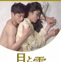 高良健吾、初音映莉子と体を重ねバックハグ…『月と雷』ポスター解禁 画像