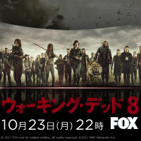 「ウォーキング・デッド」最新シーズン8、10月日本放送決定！ 画像