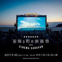 波音と星空をバックに！野外映画祭「星降る町の映画祭 with CINEMA CARAVAN」開催 画像