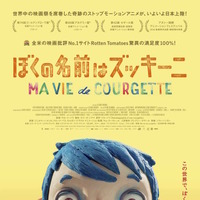 アカデミー賞ノミネートアニメ『ぼくの名前はズッキーニ』公開決定 画像