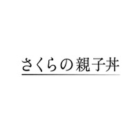 A.B.C-Z塚田僚一、真矢ミキと初共演！ドラマ 「さくらの親子丼」 画像