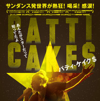 魂のラップでノックアウト！世界が沸いた音楽映画『パティ・ケイク＄』日本上陸 画像