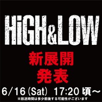 “続編”に期待の声も「HiGH&LOW」プロジェクト、6月16日に新展開発表へ 画像