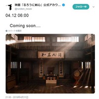 『るろ剣』公式4年ぶりのSNS更新で“Coming soon”！ ファンが続編期待 画像
