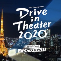 東京タワーでドライブインシアター！ ライブありの新しい挑戦 画像
