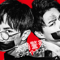 中島健人×平野紫耀W主演「未満警察」6月27日スタート決定 画像