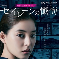 新木優子が訴えかける…「セイレーンの懺悔」ポスター公開 画像