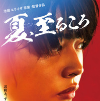 池田エライザ初監督映画『夏、至るころ』12月公開「皆様にお届けできる日が楽しみ」 画像