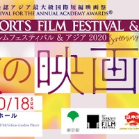 SSFF & ASIA 2020受賞作品を特集上映、映画祭提携企画「秋の映画祭」開催 画像