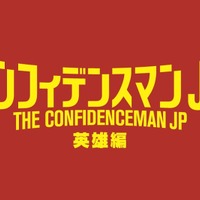 長澤まさみ、甲冑姿で登場『コンフィデンスマンJP』第3弾舞台はマルタ島！ 画像