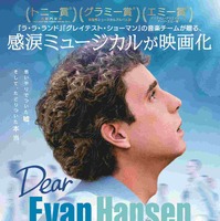 トロント映画祭でオープニング飾る『ディア・エヴァン・ハンセン』日本版ポスター完成 画像