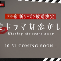 「ドラ恋」新シーズン “Kissing the tears away”10月31日配信開始 画像