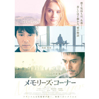 仏映画『メモリーズ・コーナー』で西島秀俊はバイリンガル、阿部寛はゴースト役に!? 画像