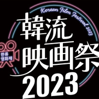 「韓流映画祭2023」開催！ソン・ガンホ＆ホン・サンス監督のデビュー作ほか4作先行発表 画像