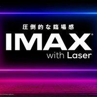 イオンシネマIMAXシアター3劇場に“IMAXレーザー”導入 5月1日オープン 画像
