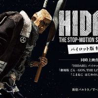 木彫人形のストップモーション時代劇『HIDARI』パイロット版、好評につき上映延長中 画像