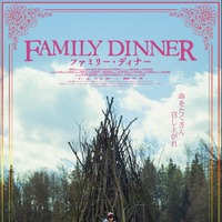 イースターの食卓が悪夢の祝祭へと変わる…『ファミリー・ディナー』12月公開決定 画像