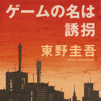 東野圭吾「ゲームの名は誘拐」新たな魅力を携えてドラマ化　独自のラストに注目 画像