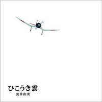 「風立ちぬ」主題歌、松任谷由実×スタジオジブリの絵本仕様「ひこうき雲」リリース 画像