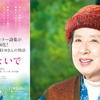 101歳の詩人・柴田トヨの半生を描く『くじけないで』ティザービジュアル公開 画像