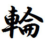 今年の一文字“漢字”…2013年は「輪」に決定！ 画像