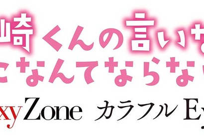 「Sexy Zone」、中島健人主演作『黒崎くん』の主題歌に！「歌詞がとにかく“ドS”」 画像