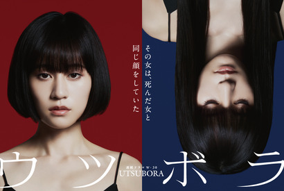 前田敦子の双子ポスター公開「ウツボラ」原作表紙をオマージュ 画像