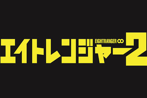 【ご招待】『エイトレンジャー2』試写会に25組50名様 画像