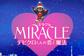 嵐・相葉雅紀主演『MIRACLE デビクロくんの恋と魔法』公開日決定！　特報映像も 画像