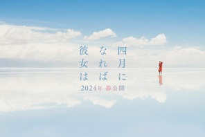川村元気のベストセラー恋愛小説「四月になれば彼女は」実写映画化　山田智和が初監督 画像