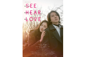 山下智久＆新木優子『SEE HEAR LOVE』ディレクターズカット版が7月7日より劇場公開 画像