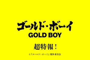 岡田将生と羽村仁成らが対峙『ゴールド・ボーイ』緊迫の超特報映像 画像