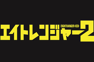 「関ジャニ∞」がマナー違反!?　『エイトレンジャー2』劇場マナーCM完成 画像