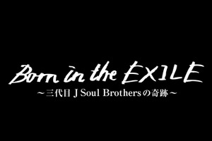 三代目JSB、初単独ドームの舞台裏に迫る映画『Born in the EXILE』公開日決定 画像