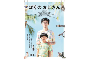 松田龍平のいろんな“おじさん”がポスターに出現！『ぼくのおじさん』 画像
