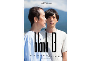 齊藤工監督×高橋一生『blank13』2月公開へ！「一緒に育てていただきたい」 画像