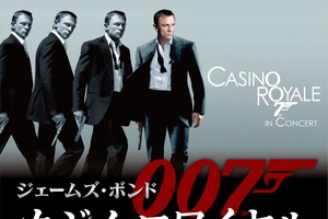 『007／カジノ・ロワイヤル』がシネオケに！ダニエル・クレイグ“ボンド”が大迫力の生演奏＆巨大スクリーンで躍動 画像