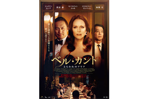 ジュリアン・ムーア×渡辺謙×加瀬亮共演『ベル・カント』11月公開へ 画像