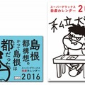 「鷹の爪」×島根県、自虐カレンダー2016年版が登場！・画像