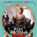実在する“伝説の音痴”歌姫から生まれた『偉大なるマルグリット』日本公開決定！・画像