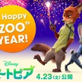 2016年に「A HAPPY“ZOO”YEAR！」、ディズニー新ヒロイン・ジュディに注目！・画像