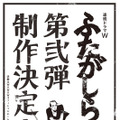松山ケンイチの新感覚時代劇「ふたがしら」、第二弾が決定！・画像