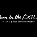 三代目JSB、初単独ドームの舞台裏に迫る映画『Born in the EXILE』公開日決定・画像