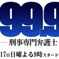 松本潤主演ドラマ「99.9」の主題歌は「嵐」に！櫻井翔のラップも4年ぶりに復活・画像