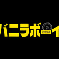 「ジャニーズJr.」ジェシー＆松村北斗＆田中樹が映画初主演！『バニラボーイ』・画像