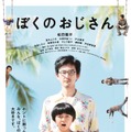 松田龍平のいろんな“おじさん”がポスターに出現！『ぼくのおじさん』・画像