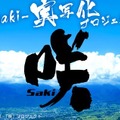 女子麻雀漫画「咲-Saki-」実写化！深夜ドラマ＆映画公開も・画像
