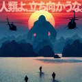 『キングコング』日本版ポスターが初日の出解禁！「人類よ、立ち向かうな」!?・画像
