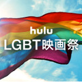 Huluで「LGBT映画祭」配信へ！『パレードへようこそ』からドラマまで・画像